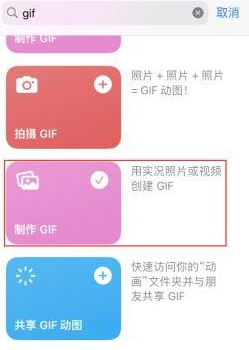 新丰苹果授权维修店分享如何使用iPhone把视频做成GIF动画