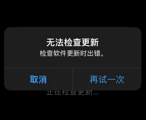 新丰苹果售后维修分享iPhone提示无法检查更新怎么办